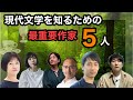 【現代文学を知るための最重要作家5人】