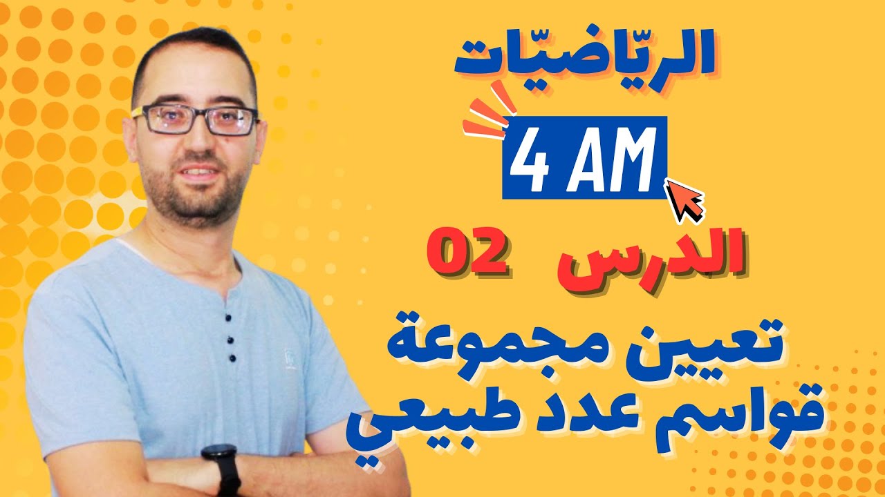 4 AM الدرس 02  تعيين قواسم عدد طبيعي