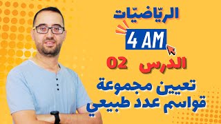 4 AM الدرس 02  تعيين قواسم عدد طبيعي