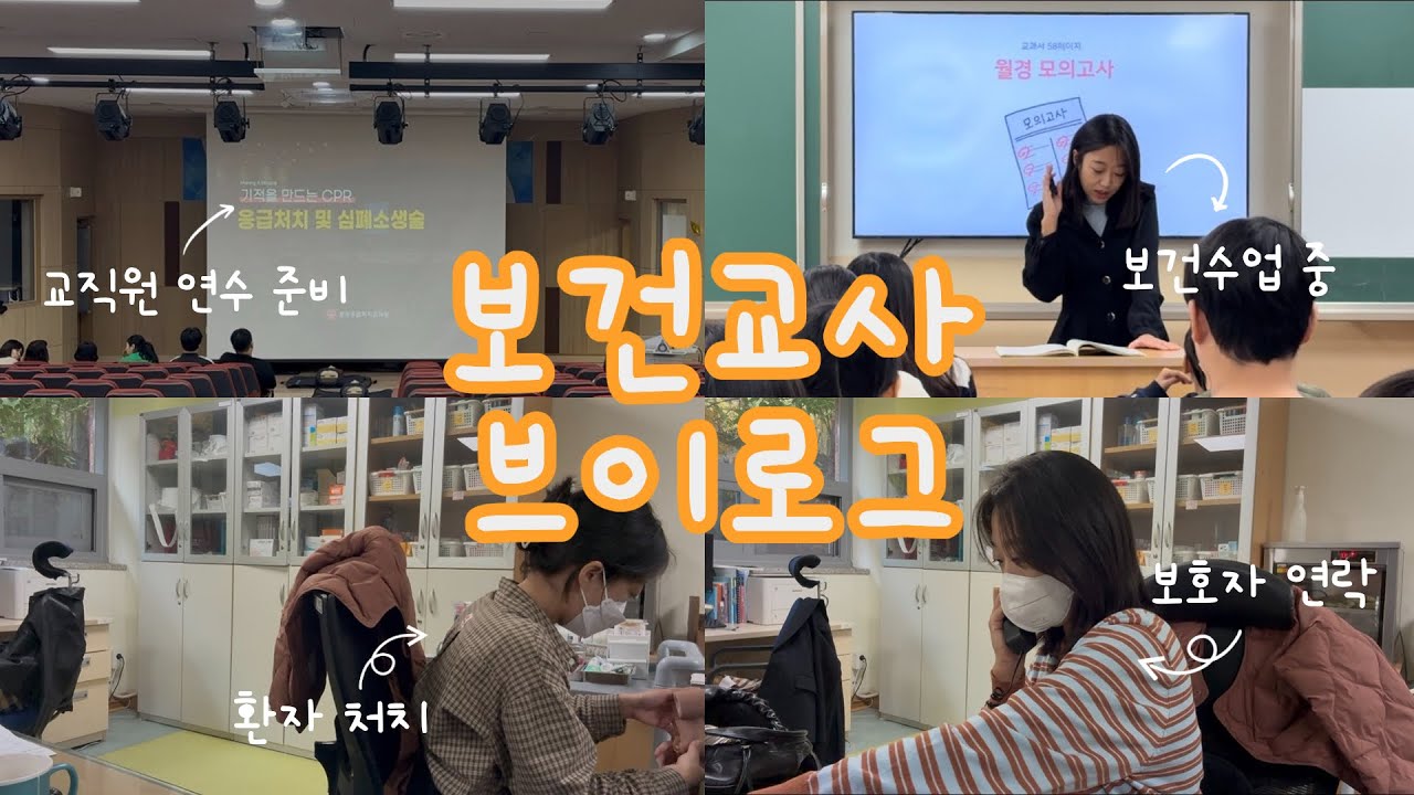 [vlog] 독감 비상🚨| 특수샘들 임용 응원하기 | 보건교사 브이로그 | 보건실 일상 | 보건수업 | 보건업무 | 교직원 연수