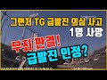 4723회. 드디어 법원에서 급발진 인정? 경기도 양주 그랜저 TG 돌진 사망사고 무죄 판결!