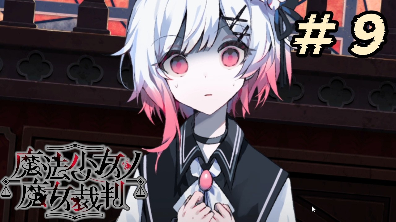 #9『 魔法少女ノ魔女裁判 』すんごい高評価の本格ゴシックミステリー 初プレイ