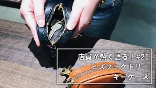 店員が熱く語る#21 ヒズファクトリー キーケース