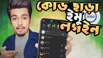 IMO Passkey কোড ছাড়া ইমু লগইন করুন | How to Login imo Account Without Verification Code