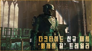 다크타이드 신규 업데이트 '회개의 길' 트레일러 - Warhammer 40,000: Darktide [Path of Redemption] Update Trailer screenshot 5