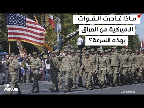الأمن النيابية انسحاب القوات الأمريكية من العراق ينبئ لأحداث أمنية وشيكة لا تصب بمصلحة بغداد