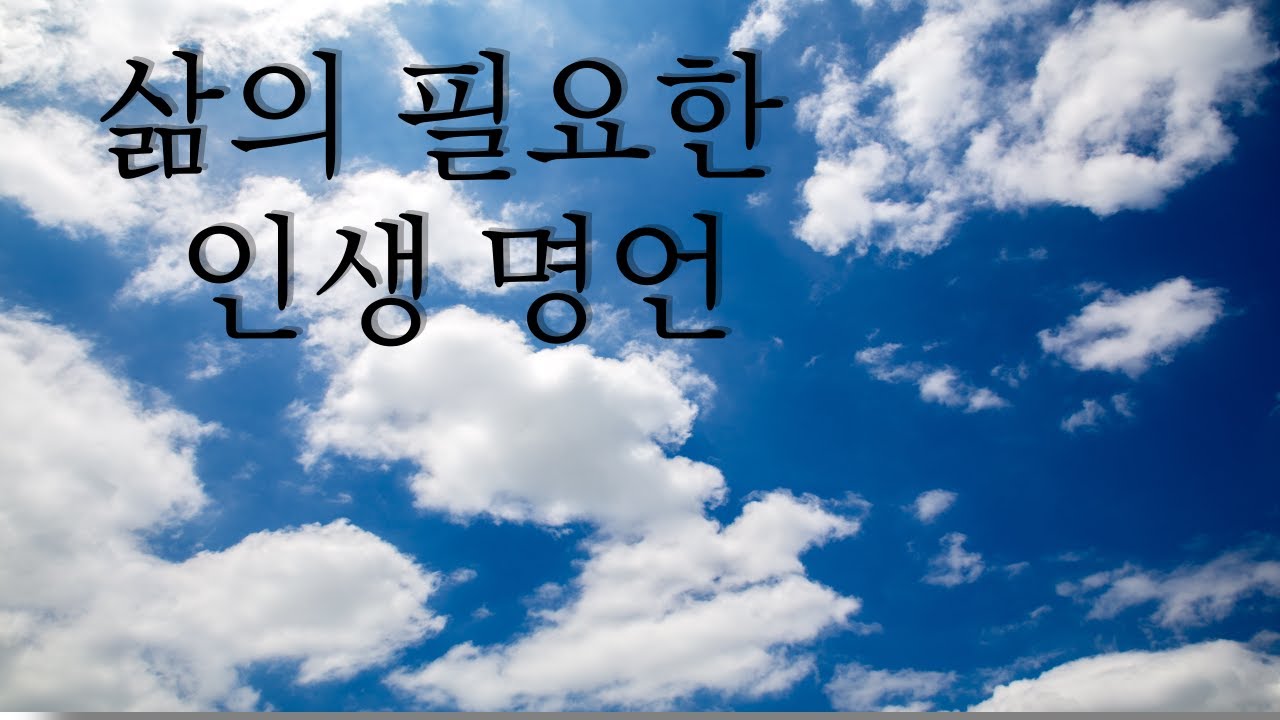 인생명언 - YouTube