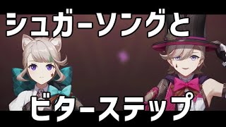 【原神】【MAD】原神×シュガーソングとビターステップ