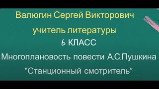 картинка: Учитель года 2023:Многоплановость повести А.С.Пушкина «Станционный смотритель»(урок Сергея Валюгина)