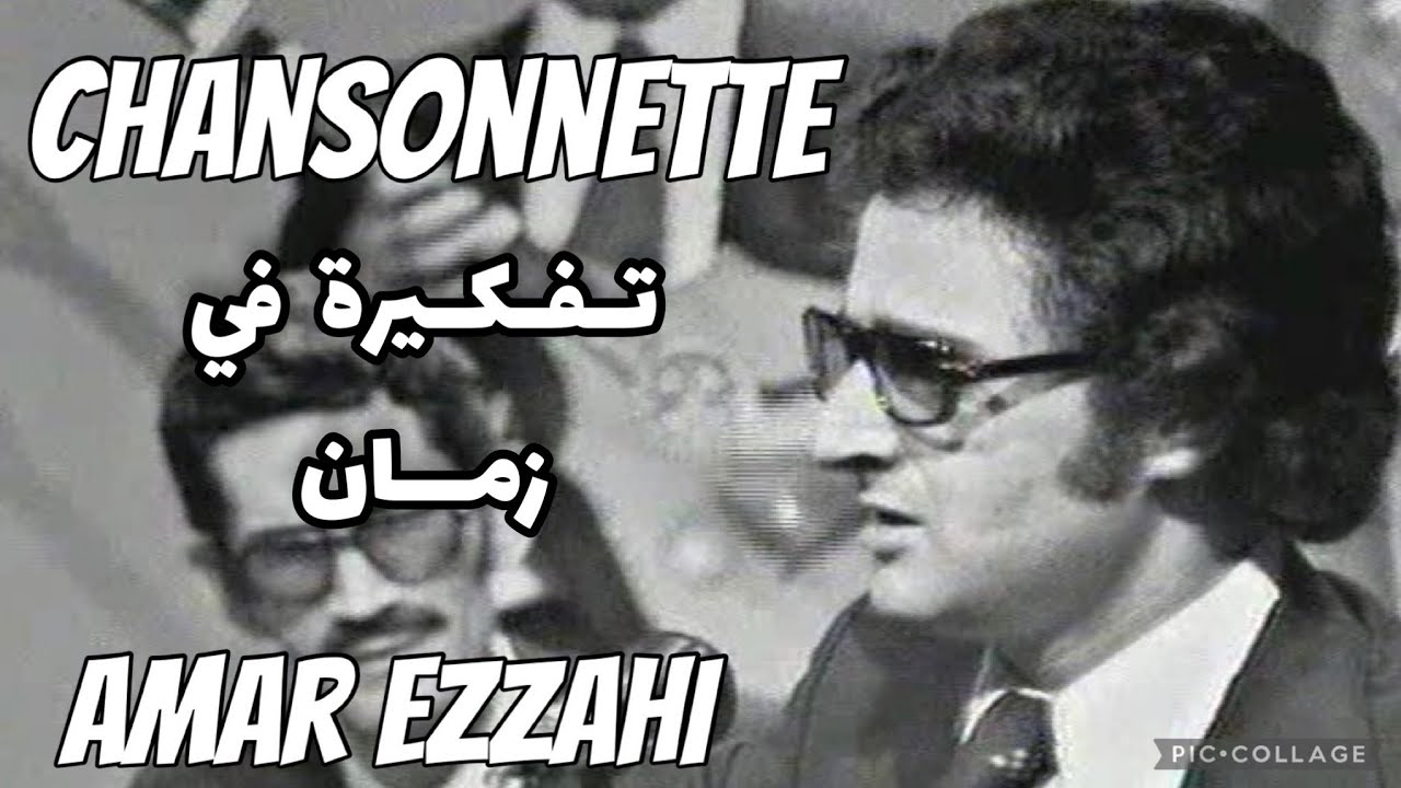 Chansonnette تفكيرة في زمان Amar Ezzahi عمر الزاهي (رحمه الله) bonne écoute