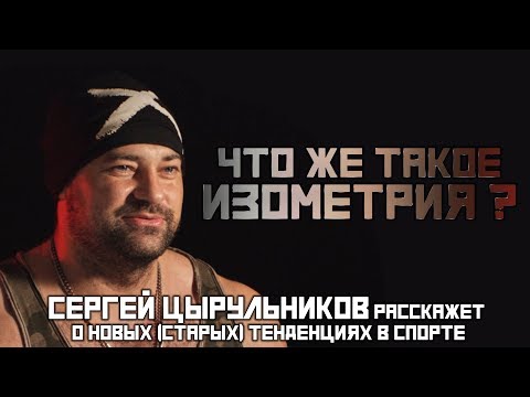 Cергей Цырульников. ИЗОМЕТРИЧЕСКИЕ упражнения - основа истинной силы человека. #секретСилы