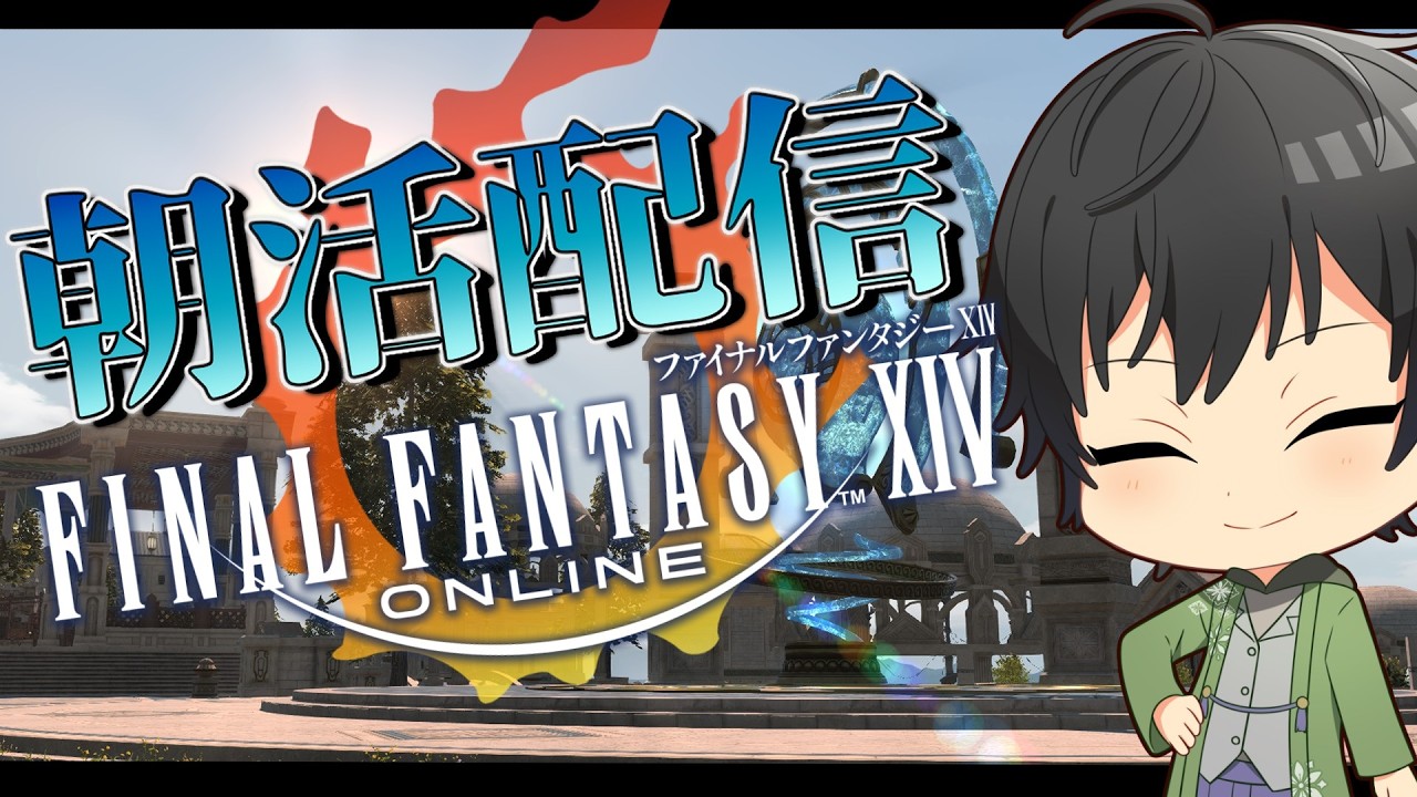 【FF14・初見プレイ🔰】ゆるっと朝活配信~~#FF14