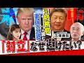 【米中首脳会談の裏側】なぜ両国は対立を避けたがるのか？元財務官が明かすトランプと習近平の思惑