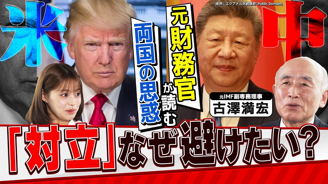 【米中首脳会談の裏側】なぜ両国は対立を避けたがるのか？元財務官が明かすトランプと習近平の思惑