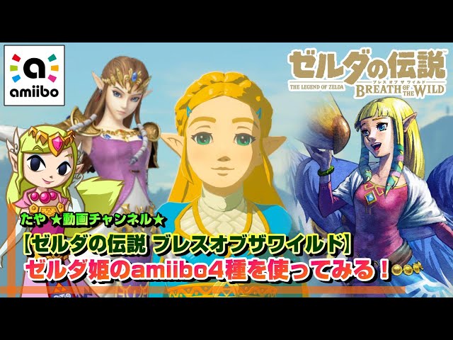 amiiboゼルダの伝説ブレスオブザワイルドリンクボコブリンガーディアンゼルダ姫 amiiboゼルダの伝説ブレスオブザワイルドリンクボコブリン