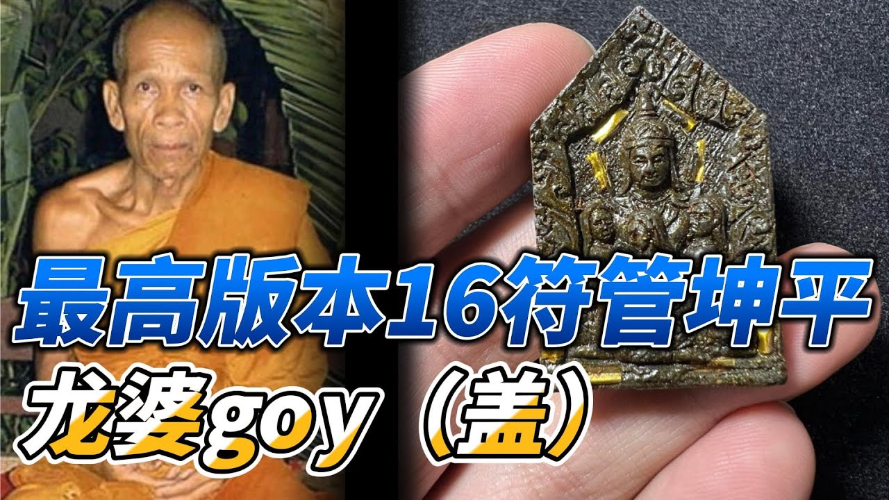 龙婆goy（盖）2551年 最高版本16符管坤平将军 此牌材料也选用第一期九灵材料及108种人缘粉末，16根符管，此牌力量非如今坊间圣物可比，是好师傅，好材料，好口碑的三好佛牌。