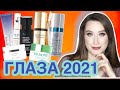 ГЛАЗА 2021👀ПРОВАЛ ЛЮКСА😈Лучший и худший уход для глаз