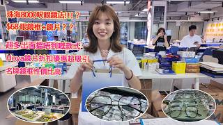 珠海8000呎眼鏡店,$68 眼鏡框+鏡片,超多出面搵唔到嘅款式,名牌鏡框性價比高,Hoya鏡片折扣優惠超吸引