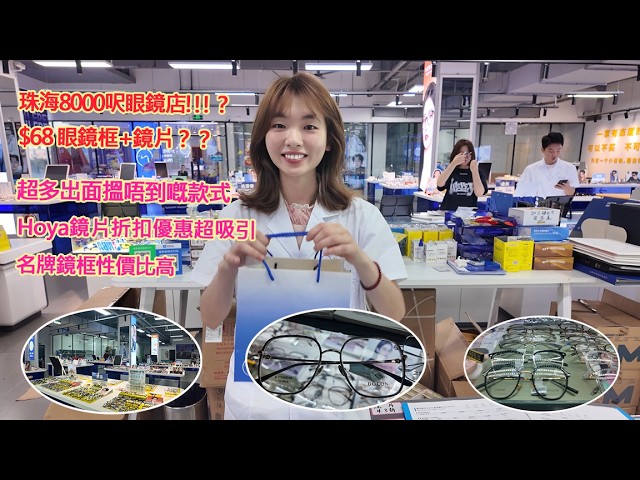 珠海8000呎眼鏡店,$68 眼鏡框+鏡片,超多出面搵唔到嘅款式,名牌鏡框性價比高,Hoya鏡片折扣優惠超吸引 縮圖