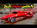 9 ماشین ممنوعه تاریخ که دولت ها جلوی تولیدشون رو گرفتن 9 ماشین ممنوعه تاریخ که دولت ها جلوی تولیدشون رو گرفتن