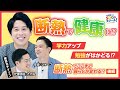 23限目 断熱で健康に!?断熱で暮らしがここまで変わる!?『内田篤人のSDGsスクール!』