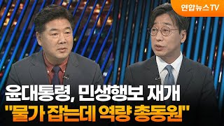 [투나잇이슈] 윤대통령, 민생행보 재개…