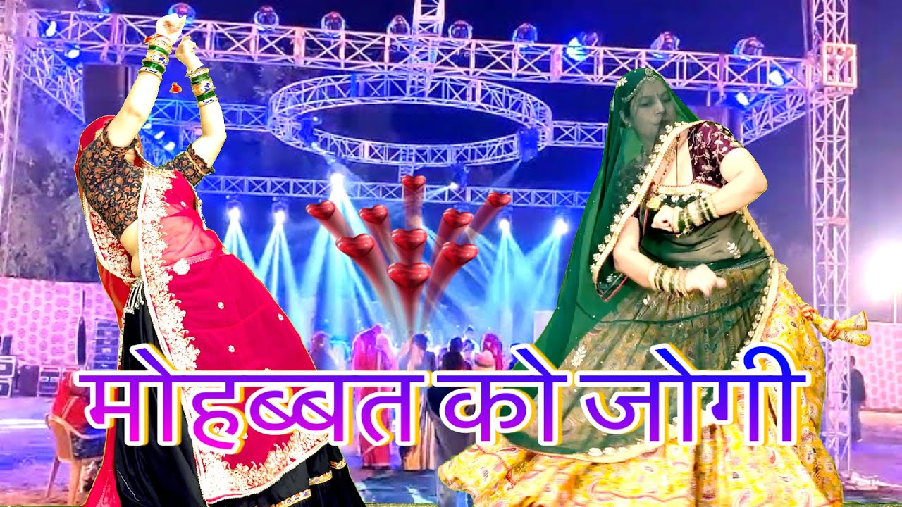 ‘’ बनगियो तू मोहब्बत को जोगी “/न्यू rajasthani shadi~ party dj song/meenawati dance/rinki/rpsamel