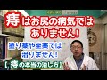 痔はお尻の病気ではありません！塗り薬や坐薬では治りません！〜痔の本当の治し方〜