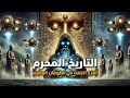 تكنولوجيا متقدمة قبل 5000 عام خرائط آلات طائرات مائية من صنعها التاريخ المحرم الحلقة 6