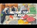 【vlog】事件勃発?ドタバタ那須トリップ。Short trip to Nasu (Eng subs)