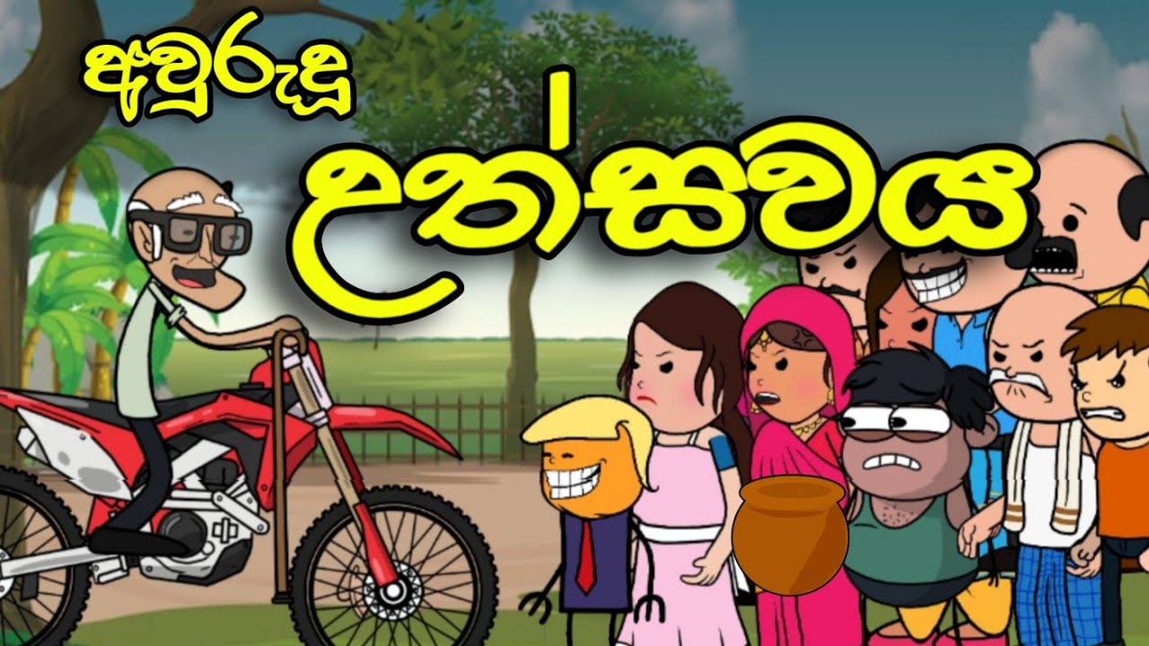 අවුරුදු උත්සවය || Awurudu Uthsawaya || Sinhala Dubbed Funny Cartoon Story
