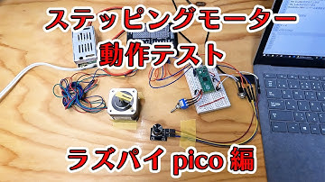 【電子工作】ステッピングモーターの動作テスト2　ラズパイpico編