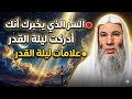 كيف تعرف أنك أدركت ليلة القدر إجابة صادمة من محمد حسان كيف تعرف أنك أدركت ليلة القدر إجابة صادمة من محمد حسان