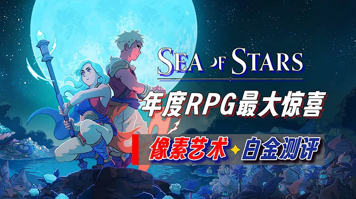 我要向全世界推荐这款完美RPG游戏 | 星之海 白金评测 | Sea of Stars Game Review - 天天要闻