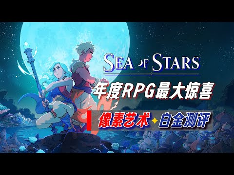 我要向全世界推荐这款完美RPG游戏 | 星之海 白金评测 | Sea of Stars Game Review