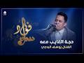 حجة الغايب معه غناء الفنان يوسف البدجي وأ فؤاد الكبسي ويحيى عنبه وبدر المليحي