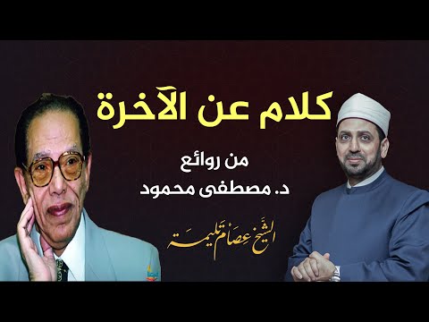 أبطل شبهات الملحدين د مصطفى محمود يبدع في بيان لماذا لا بد أن تكون هناك آخرة