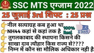 SSC MTS 25 July 3rd Shift Question | SSC MTS 25 July 3rd Shift Exam Analysis | SSC MTS Analysis 2022