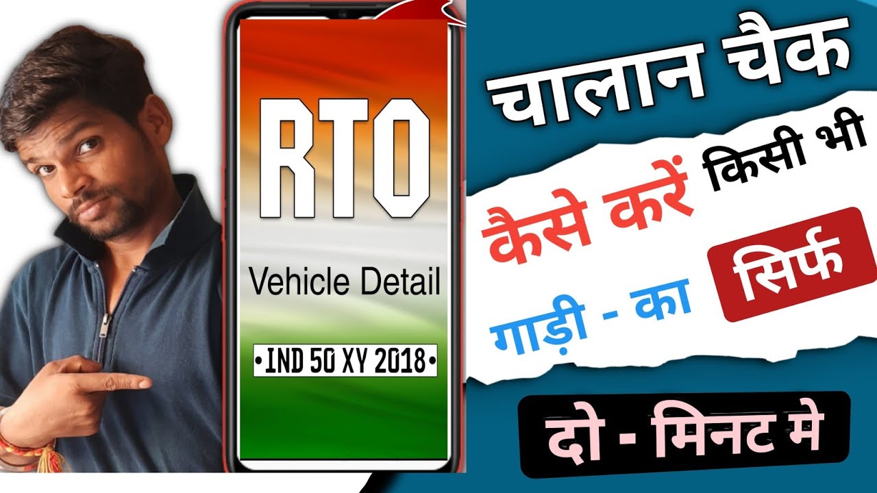 गाड़ी का चालान कैसे चैक करे मोइल से online challan kaise check kare