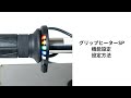 【エンデュランス】グリップヒーターSPの設定方法【スポーティな薄型スイッチ、手元での操作性を重視したスポーツモデル】