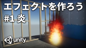 【エフェクト】炎の作り方を解説【Unity】