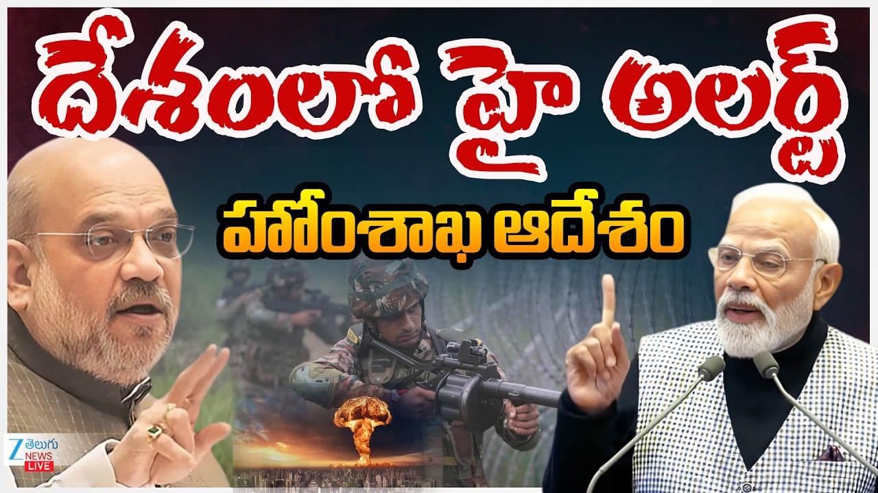 LIVE: High Alert In India | Dubai - Iran War | Amithshah | దేశంలో హై అలర్ట్‌ హోంశాఖ ఆదేశం.. | ZEE