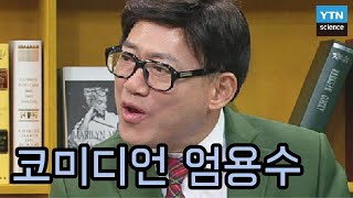 웃으며 삽시다, 코미디언 엄용수 / YTN 사이언스