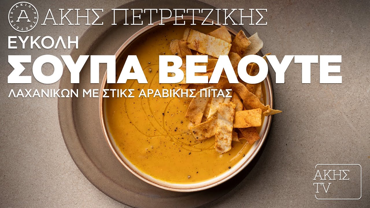 Εύκολη Σούπα Βελουτέ Λαχανικών με στικς Αραβικής Πίτας Επ. 14 | Kitchen Lab TV | Άκης Πετρετζίκης