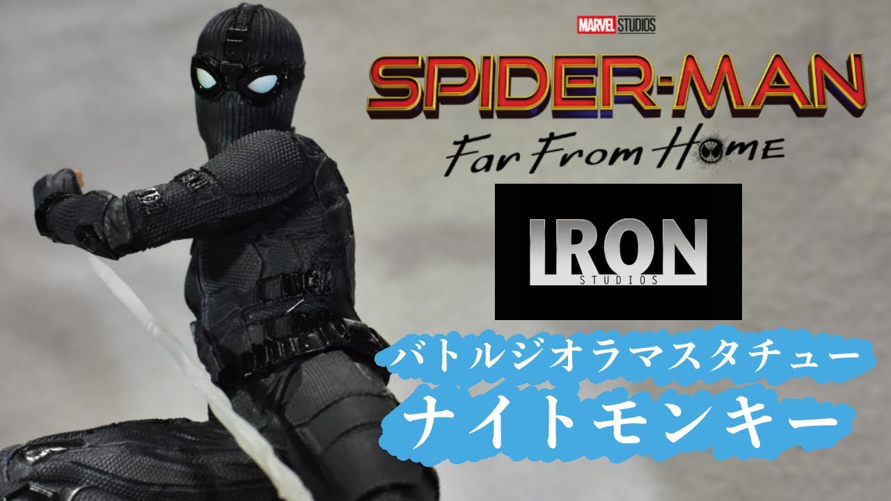 アイアンスタジオ 】「ナイトモンキー」（スパイダーマン）の開封 