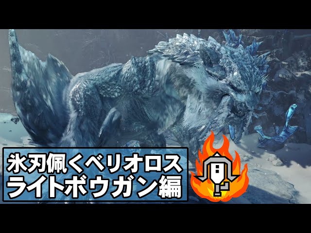 Mhwi 氷刃佩くベリオロス ヘビィボウガン ソロ 1分40秒 Litetube Mhwi 氷刃佩くベリオロス ヘビィボウガン ソロ 1分40秒 Litetube