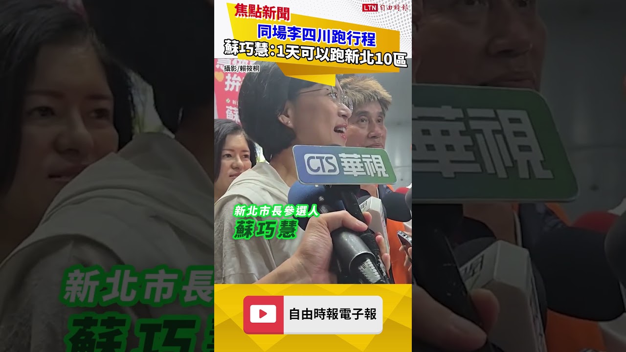 同場李四川跑行程 蘇巧慧:1天可以跑新北10區 同場李四川跑行程 蘇巧慧:1天可以跑新北10區
