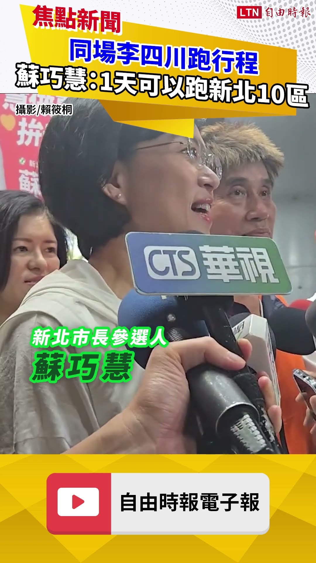 同場李四川跑行程 蘇巧慧：1天可以跑新北10區