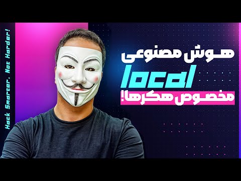هوش مصنوعی لوکال برای هکرها اجرای  و  بدون سانسور