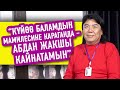 Расул Маматкулов: “Күйөө баламдын мамилесине караганда - абдан жакшы кайнатамын”